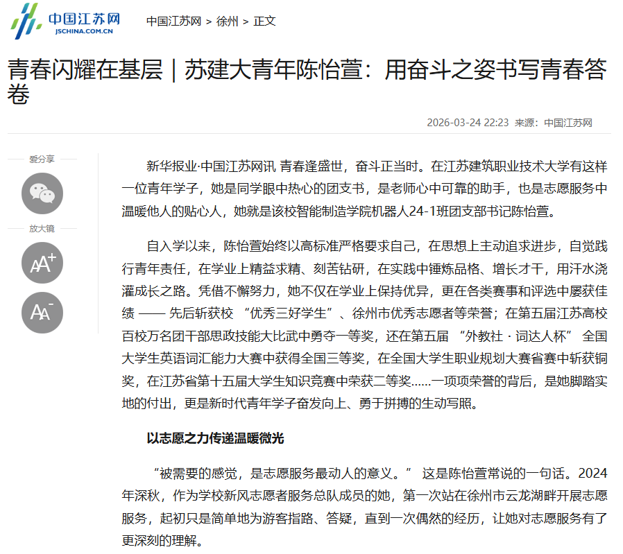 【中国江苏网】青春闪耀在基层｜苏建大青年陈怡萱：用奋斗之姿书写青春答卷